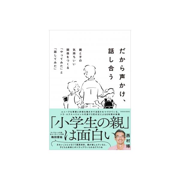 だから声かけ、話し合う 親と子の気持ちいい関係をつくる「やってみた」と「話してみた」 / 西村琢 〔本〕