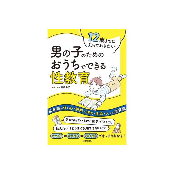 12歳までに知っておきたい男の子のためのおうちでできる性教育/高橋幸子