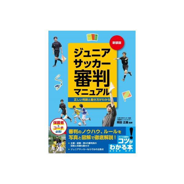 ジュニアサッカー審判マニュアル 正しい判断と動き方がわかる コツがわかる本 / 岡田正義 〔本〕