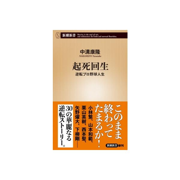 起死回生 逆転プロ野球人生 新潮新書 / 中溝康隆 〔新書〕
