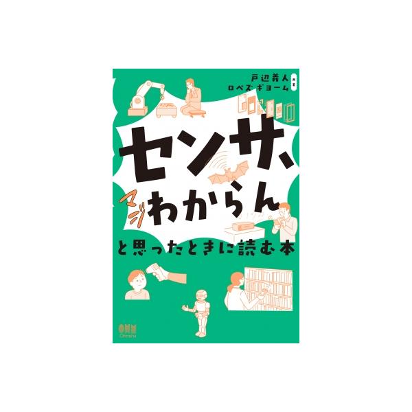 「センサ、マジわからん」と思ったときに読む本 / オーム社  〔本〕