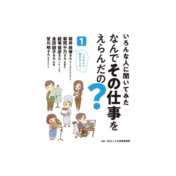 いろんな人に聞いてみたなんでその仕事をえらんだの? 1 / WILLこども知育研究所 〔全集・双書〕