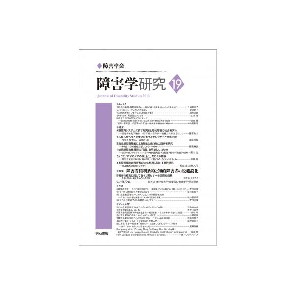 障害学研究 19(2023) / 障害学研究編集委員会 〔全集・双書〕