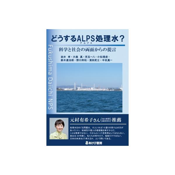 どうするALPS処理水? 科学と社会の両面からの提言 / 岩井孝 〔本〕