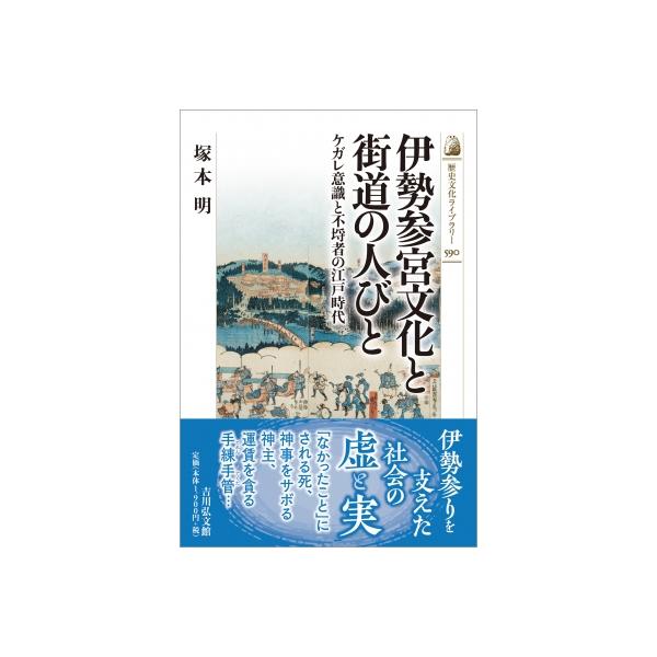 伊勢参宮文化と街道の人びと ケガレ意識と不埒者の江戸時代 歴史文化ライブラリー / 塚本明 〔全集・双書〕