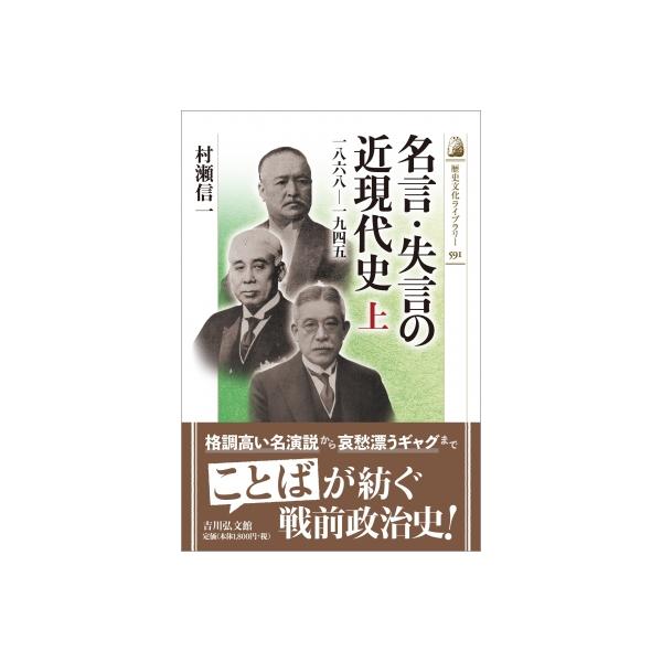 名言・失言の近現代史 上 1868-1945 歴史文化ライブラリー / 村瀬信一 〔全集・双書〕