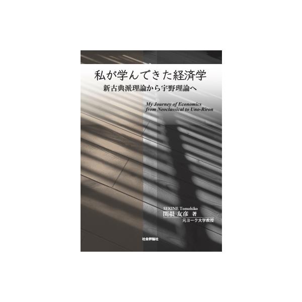 私が学んできた経済学 新古典派理論から宇野理論へ / 関根友彦 〔本〕