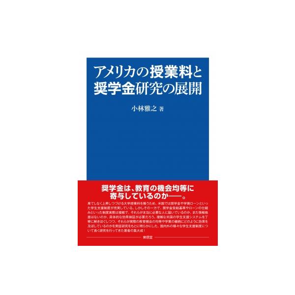アメリカの授業料と奨学金研究の展開 / 小林雅之 〔本〕