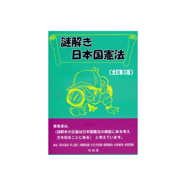 謎解き日本国憲法 / 阪本昌成 〔本〕