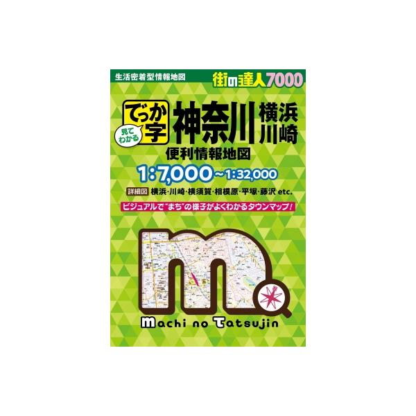 街の達人7000 でっか字神奈川 横浜・川崎 便利情報地図 / 昭文社地図