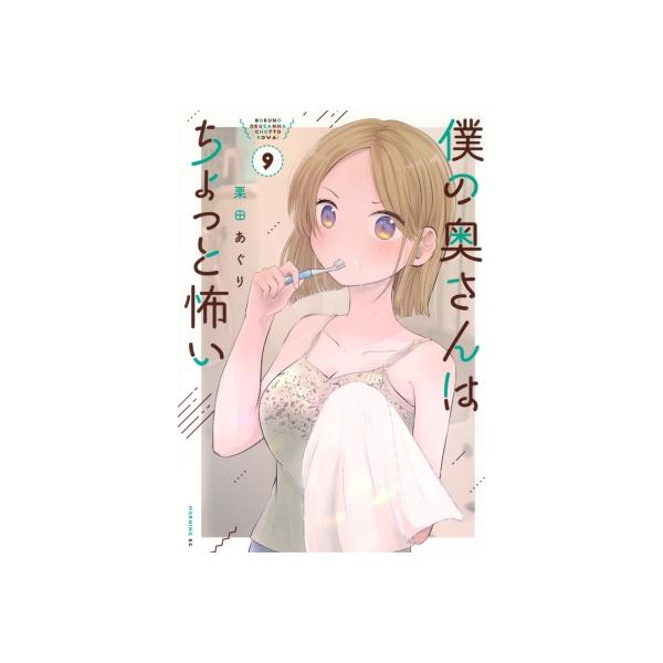 僕の奥さんはちょっと怖い 9 モーニングkc / 栗田あぐり 〔コミック〕