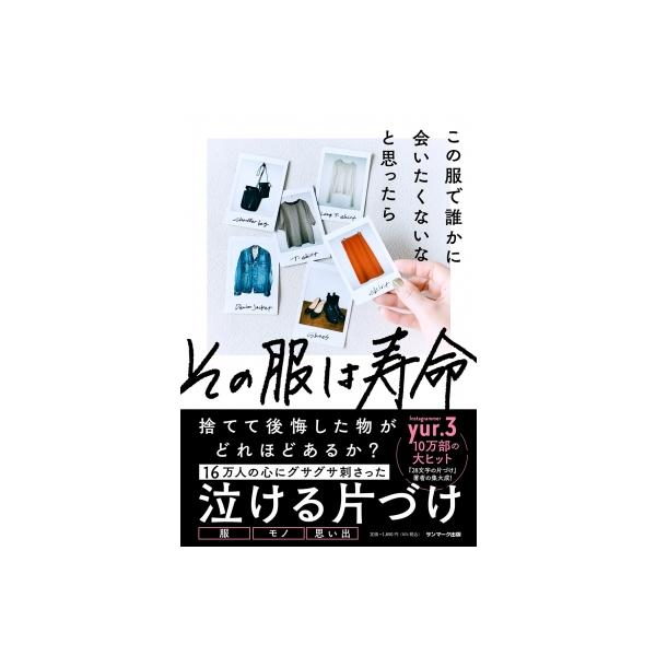 この服で誰かに会いたくないなと思ったらその服は寿命 / yur.3 〔本〕