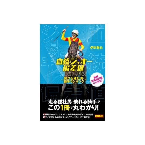 血統 &amp; ジョッキー偏差値 儲かる種牡馬・騎手ランキング 2024-2025 競馬王馬券攻略本シリーズ / 伊吹雅也 (競馬