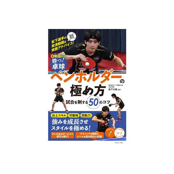 勝つ!卓球ペンホルダーの極め方 試合を制する50のコツ コツがわかる本 / 松下大星 〔本〕
