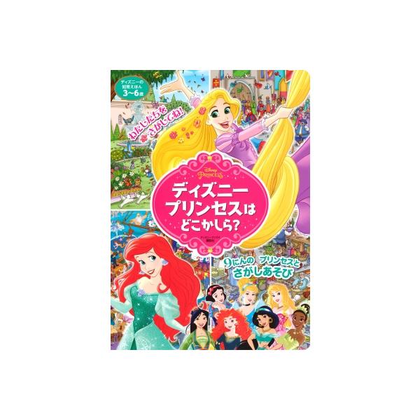 発売日:2024年03月 / ジャンル:アート・エンタメ / フォーマット:ムック / 出版社:講談社 / 発売国:日本 / ISBN:9784065348284 / アーティストキーワード:講談社 内容詳細:ディズニープリンセスたちが、ま...