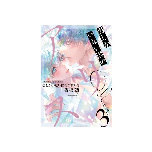 男しかいない国のアリス 3 バーズコミックス リンクスコレクション / 香坂透 〔コミック〕
