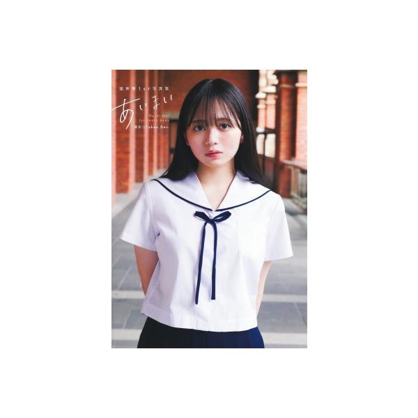 蓬莱舞1st写真集『あいまい』 / 蓬莱舞 〔本〕 : HMV&BOOKS online