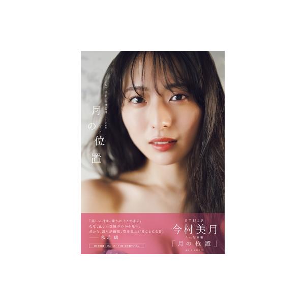 STU48今村美月1st写真集「月の位置」［B.L.T.MOOK］ / 今村美月 〔本〕
