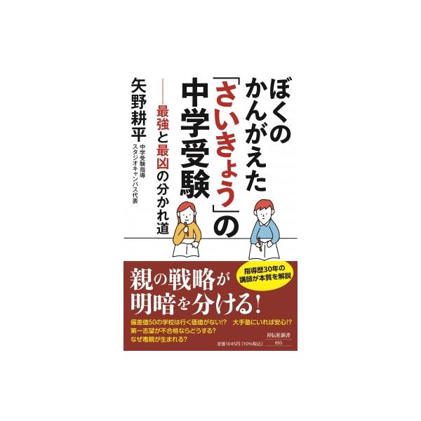 ぼくのかんがえた「さいきょう」の中学受験 最強と最凶の分かれ道 祥伝社新書 / 矢野耕平 〔新書〕