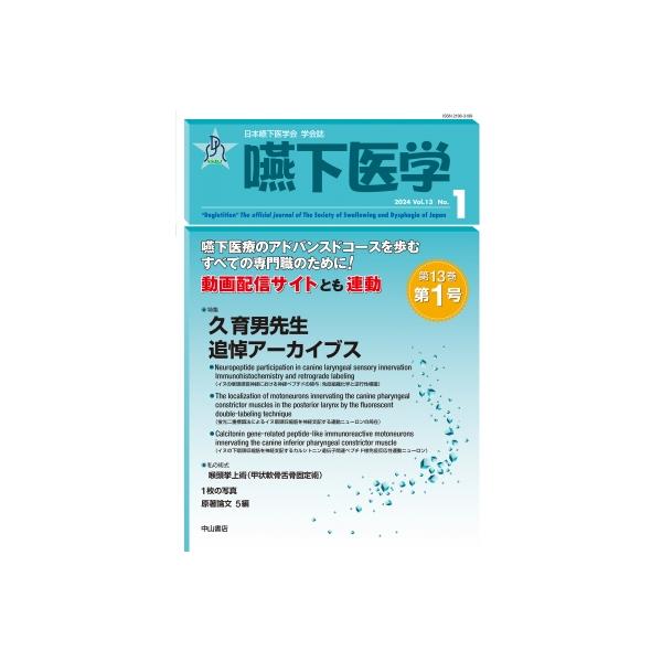 嚥下医学 Vol.13 No.1 日本嚥下医学会 学会誌 / 山脇正永 〔全集・双書〕