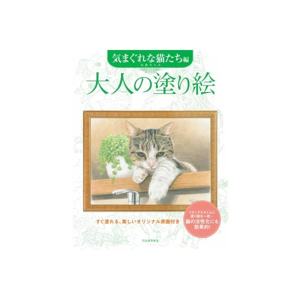 大人の塗り絵　気まぐれな猫たち編 すぐ塗れる、美しいオリジナル原画付き / 小倉スミエ  〔本〕