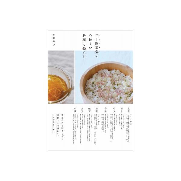 二十四節気の心地よい料理と暮らし / 榎本美沙 〔本〕