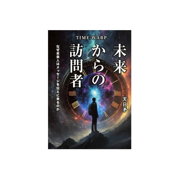 TIME WARP未来からの訪問者 なぜ未来人はメッセージを伝えに来るのか TOKYO NEWS BOOKS / 天日矛 〔本〕