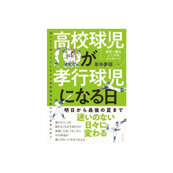高校球児が孝行球児になる日 球児へ贈るこころのメッセージ 悩んだり迷ったりしながら高校野球を続けてい