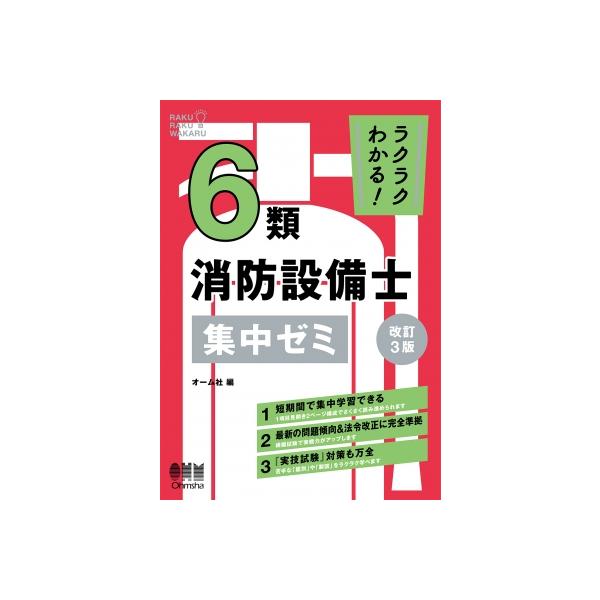 ラクラクわかる!6類消防設備士集中ゼミ / オーム社 〔本〕 : HMV&BOOKS