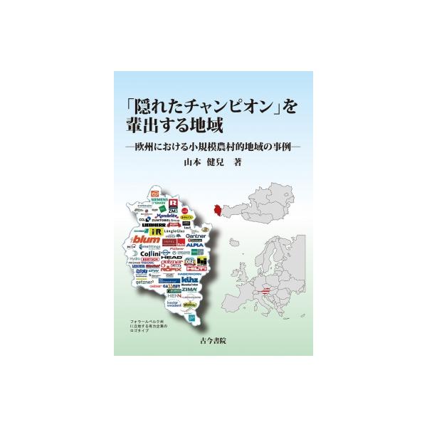 「隠れたチャンピオン」を輩出する地域 欧州における小規模農村的地域の事例 / 山本健兒 〔本〕
