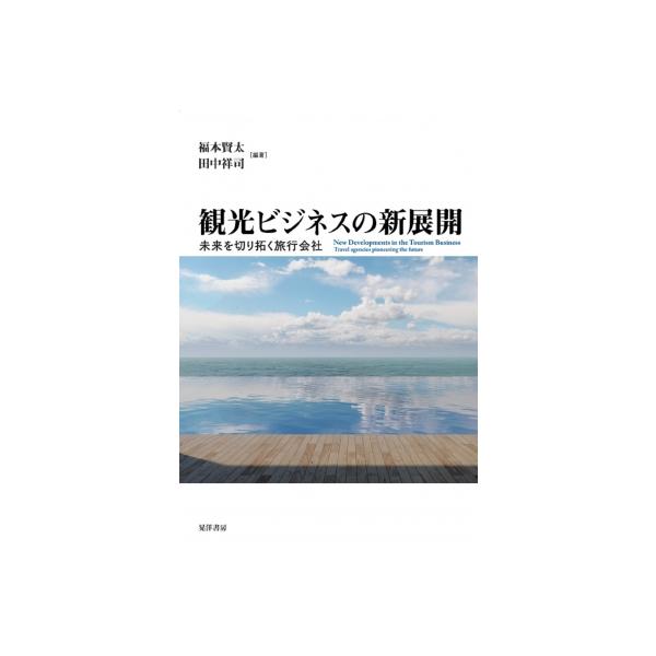 観光ビジネスの新展開 未来を切り拓く旅行会社 / 福本賢太  〔本〕