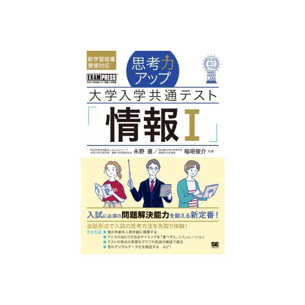 思考力アップ 大学入学共通テスト「情報i」 なるほどラボ Exampress / 永野直  〔本〕