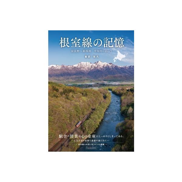 根室線の記憶 富良野〜新得間 空知川に沿って / 番匠克久 〔本〕