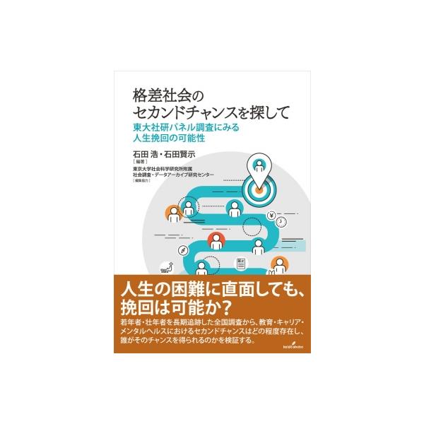 格差社会のセカンドチャンスを探して 東大社研パネル調査にみる人生挽回の可能性 / 石田浩 〔本〕