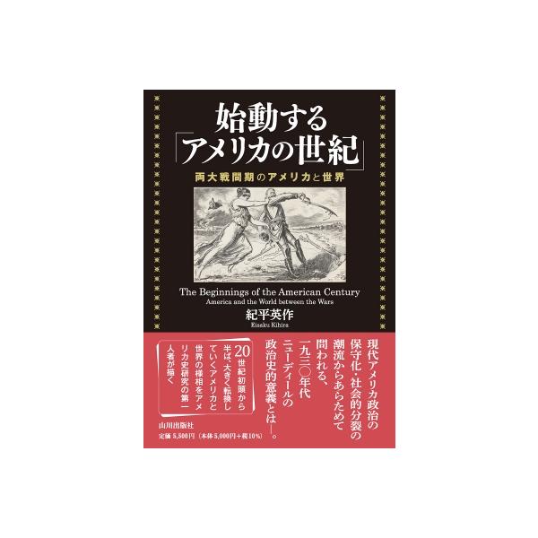 始動する「アメリカの世紀」 両大戦間期のアメリカと世界 / 紀平英作 〔本〕