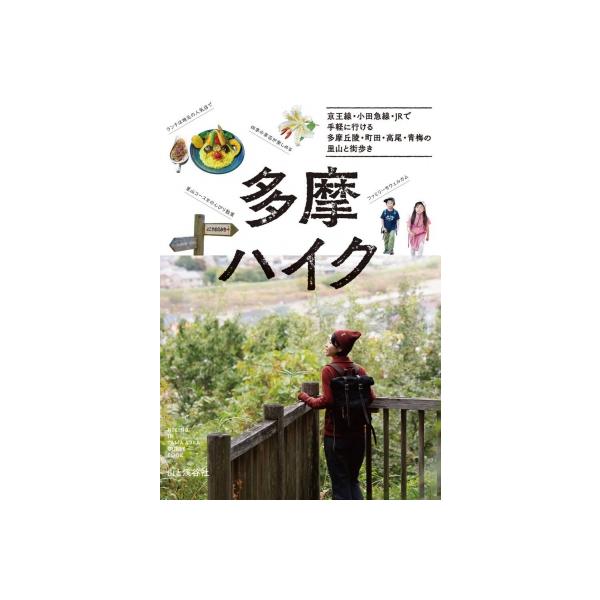 多摩ハイク 京王線・小田急線・JRで気軽に行ける多摩丘陵・町田・高尾・青梅の山と街歩き / 山と溪谷社 〔