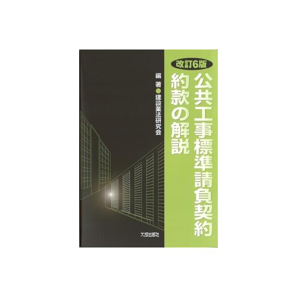 発売日:2024年02月 / ジャンル:社会・政治 / フォーマット:本 / 出版社:大成出版社 / 発売国:日本 / ISBN:9784802835558 / アーティストキーワード:建設業法研究会 内容詳細:目次:第１部　序説（建設工事...