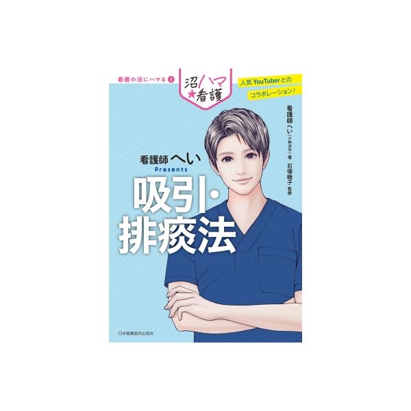 吸引・排痰法 看護師へいPresents 看護の沼にハマる / 看護師へい (小林洋平) 〔全集・双書〕