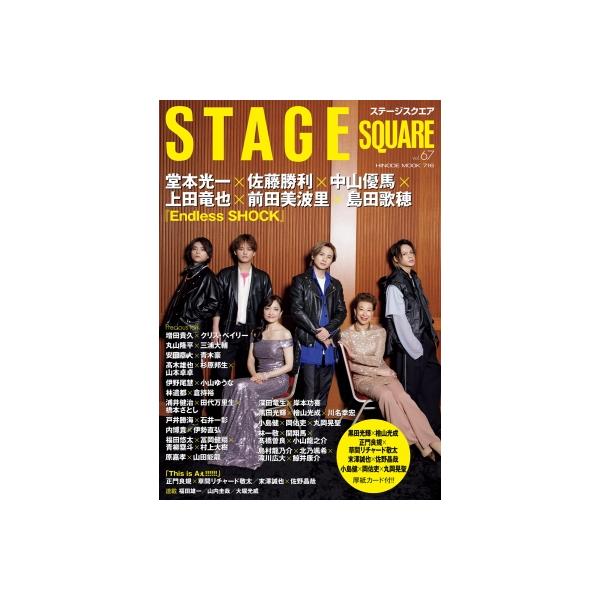 ステージスクエア vol.67【表紙：堂本光一、佐藤勝利、中山優馬、上田竜也、前田美波里、島田歌穂】［HINODE MO