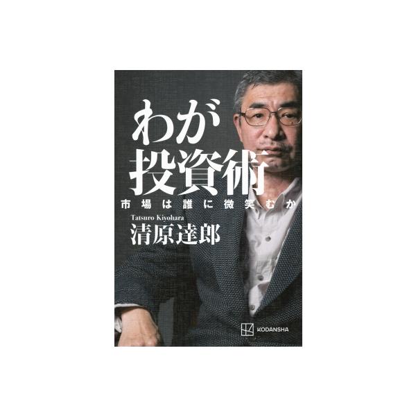 わが投資術 市場は誰に微笑むか / 清原達郎 〔本〕