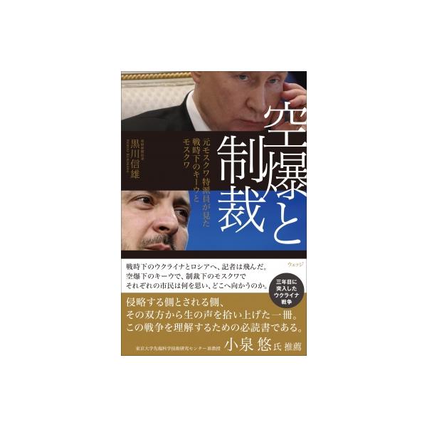 空爆と制裁 元モスクワ特派員が見た戦時下のキーウとモスクワ / 黒川信雄 〔本〕