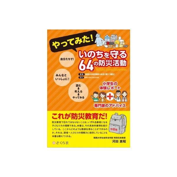 やってみた! いのちを守る64の防災活動 小学生の体験レポート+専門家のアドバイス / 関西大学初等部6年生 〔