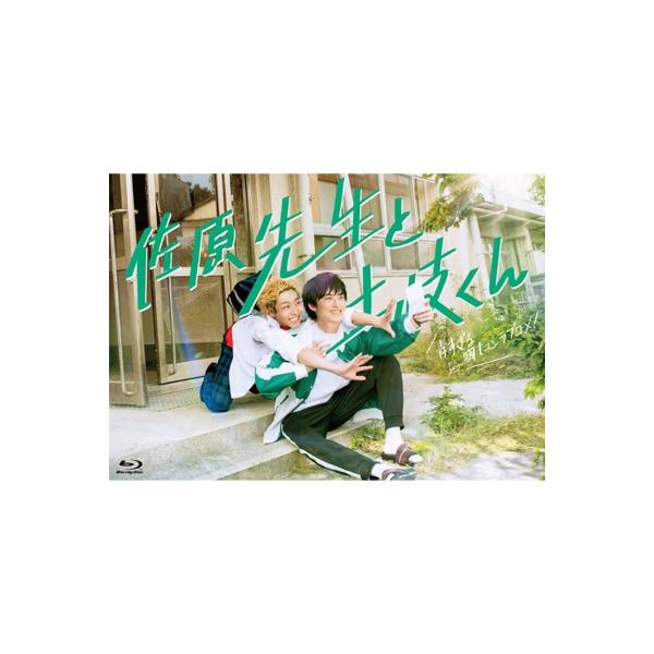 佐原先生と土岐くん Blu-ray BOX 〔BLU-RAY DISC〕