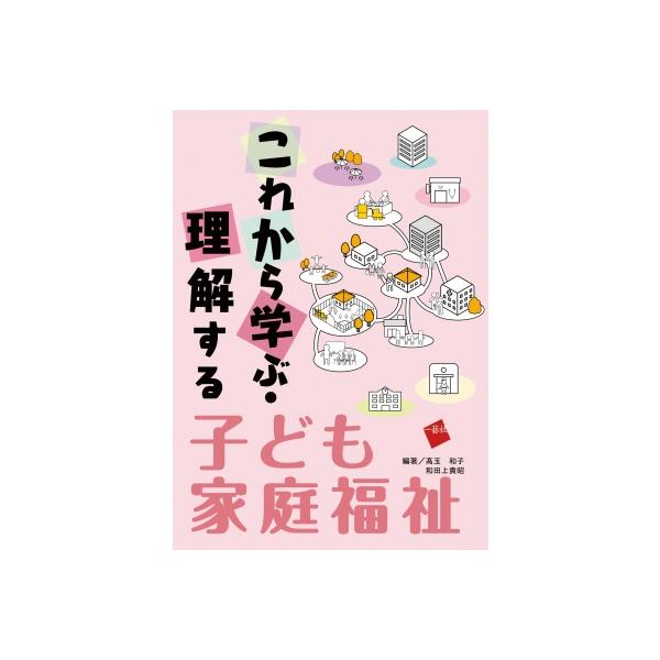 これから学ぶ・理解する子ども家庭福祉 / 高玉和子  〔本〕