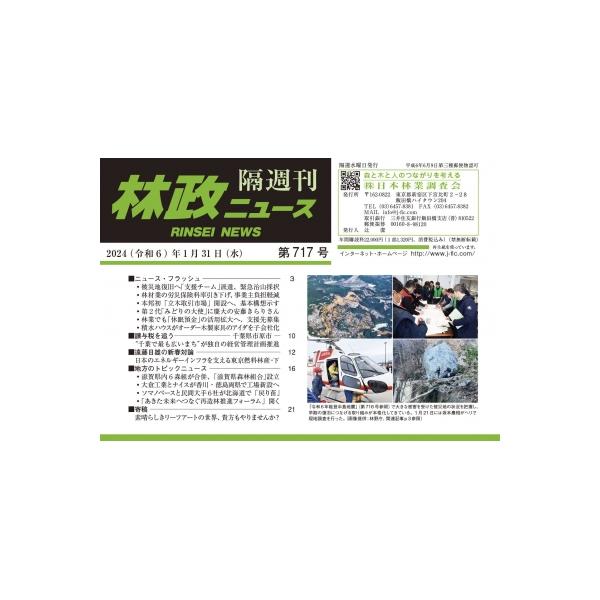 林政ニュース 第717号 / 林政ニュース編集部 〔本〕