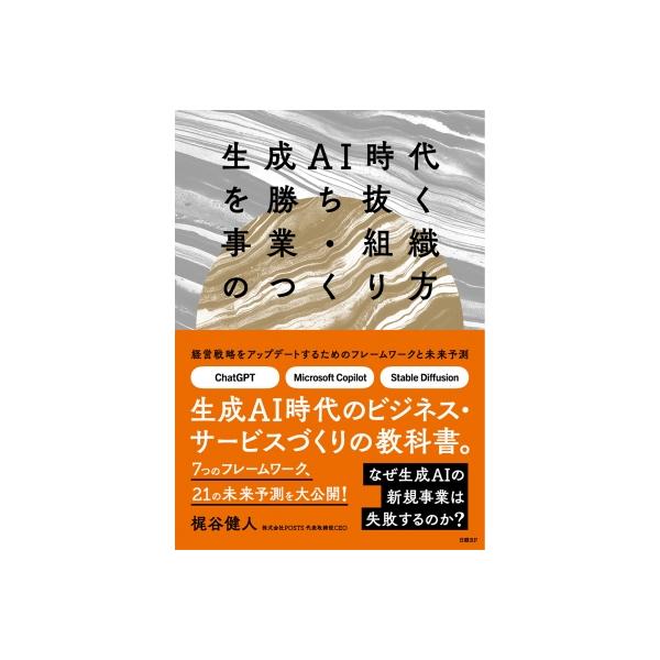 生成ai時代を勝ち抜く事業・組織のつくり方 / 梶谷健人 〔本〕
