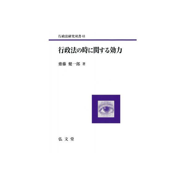 行政法の時に関する効力 行政法研究双書 / 齋藤健一郎 〔全集・双書〕