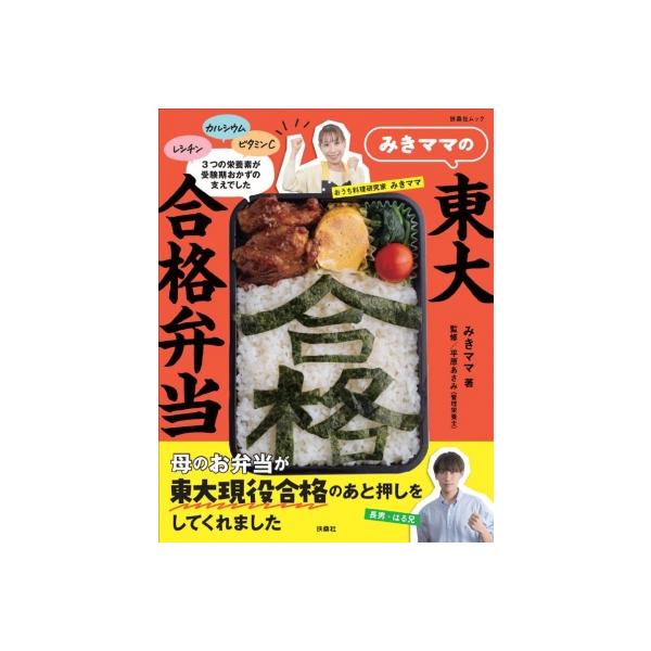 みきママの東大合格弁当 扶桑社ムック / 藤原美樹 〔ムック〕