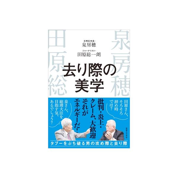 去り際の美学 / 泉房穂 〔本〕