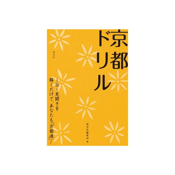 発売日:2024年03月 / ジャンル:哲学・歴史・宗教 / フォーマット:本 / 出版社:淡交社 / 発売国:日本 / ISBN:9784473045843 / アーティストキーワード:淡交社編集局 内容詳細:〈四週間で楽しく学んで京都通...